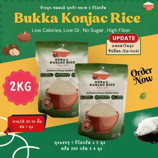 ข้าวบุกหอมมะลิ Bukka บุกก้า ขนาด 1 กิโลกรัม ใส่น้ำร้อนพร้อมทาน ปราศจากกลูเตนน้ำตาลและไขมัน