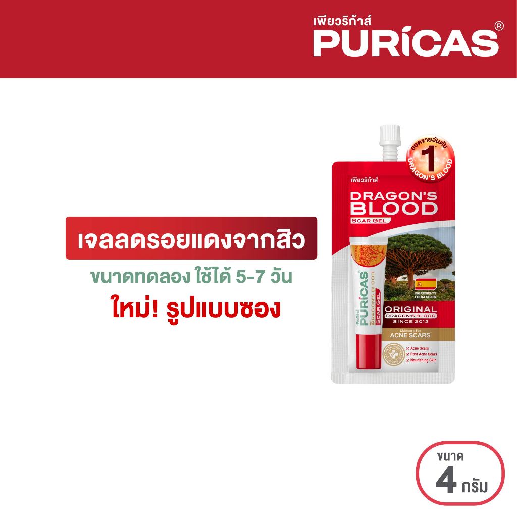 [ใหม่ แบบซอง] Puricas Dragon's Blood Scar Gel 4g. ลดรอยแดงจากสิว