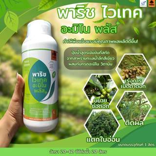 พาริช ไวเทค อะมิโน พลัส ขนาด 1 ลิตร (บ.พาริช)