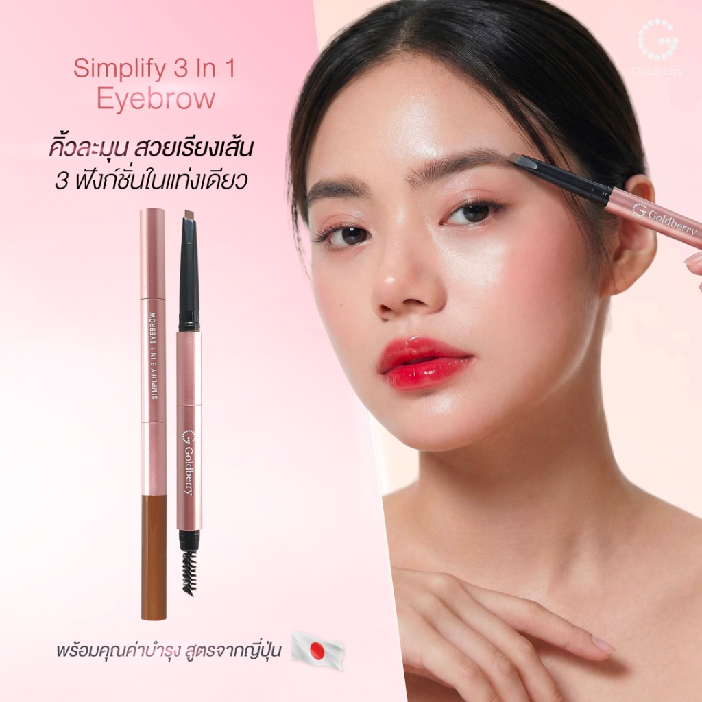GOLDBERRY SIMPLIFY 3 IN 1 EYEBROW ดินสอเขียนคิ้ว ที่เขียนคิ้ว