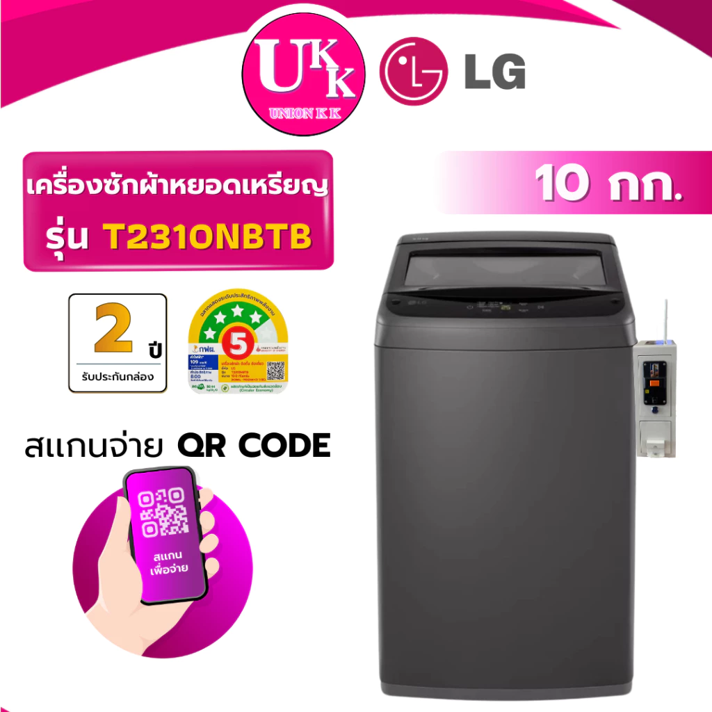 LG เครื่องซักผ้าฝาบน ขนาด 10 กก. รุ่น T2310NBTB ติดกล่องหยอดเหรียญ QR Code NON - Inverter( รับประกันกล่อง 2 ปี )