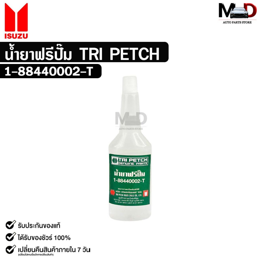 น้ำยาฟรีปั๊ม TRI PETCH ISUZU ตรีเพชร ปริมาณ 18ml รหัส 1-88440002-T