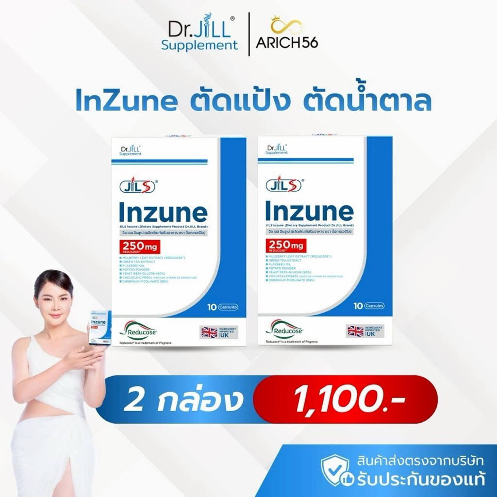 Dr.Jill Inzune 2 กล่อง อาหารเสริมอินซูเน่  ดักแป้ง ตัดน้ำตาล  มีงานวิจัยรองรับ ใส่ Reducose เต็มโดส – โปรปัง