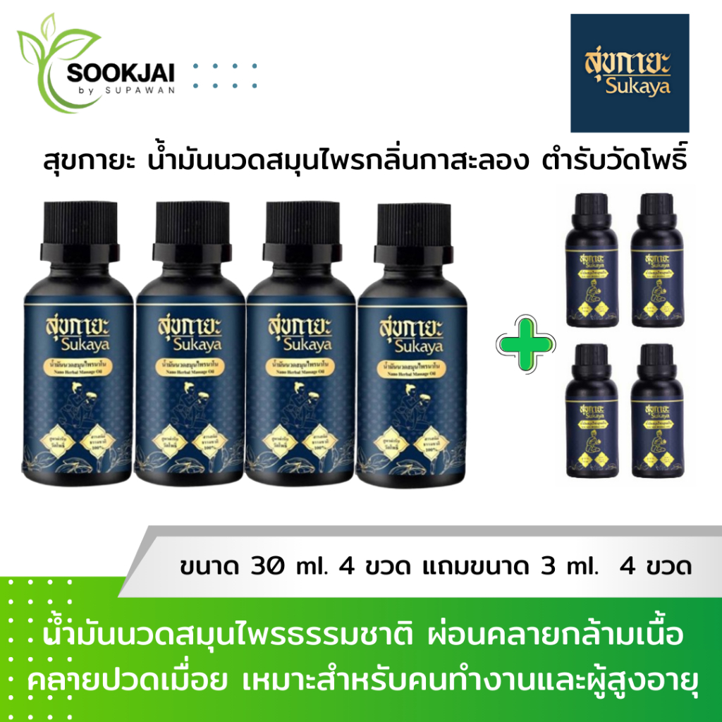 [4 แถม 4] Sukaya สุขกายะ น้ำมันนวดสมุนไพร กลิ่นกาสะลอง ตำรับวัดโพธิ์ ฟรี สุขกายะขวดเล็ก 4 ขวด