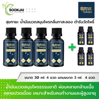 [4 แถม 4] Sukaya สุขกายะ น้ำมันนวดสมุนไพร กลิ่นกาสะลอง ตำรับ…