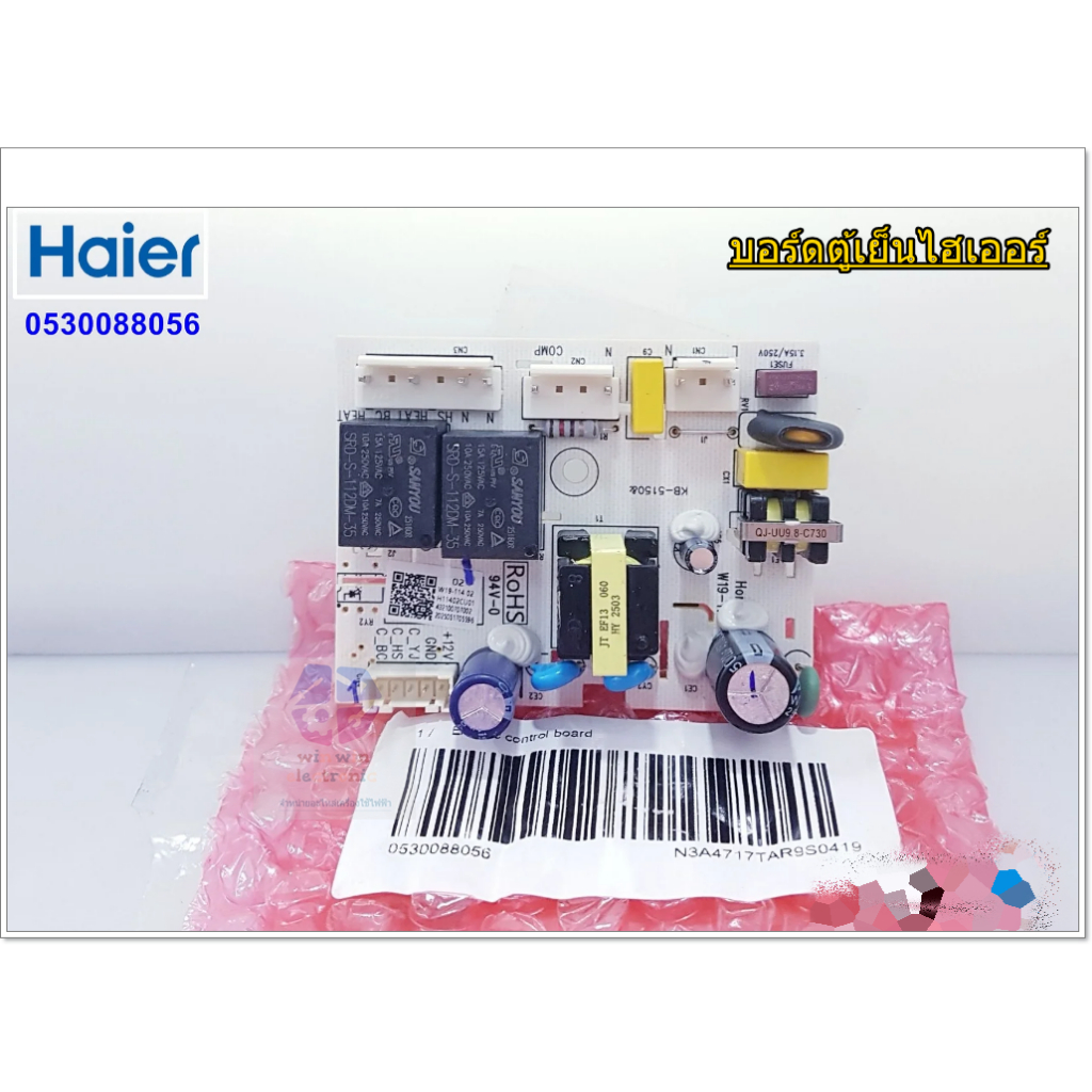 บอร์ดตู้เย็นไฮเออร์/แผงวงจรตู้เย็นไฮเออร์/ อะไหล่ตู้เย็นไฮเออร์ (Main PCBA Haier) 0530088056