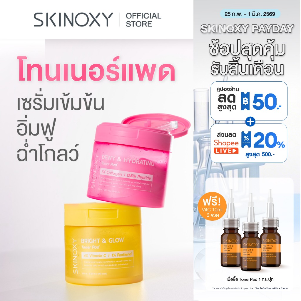 [Combo Set] SKINOXY TONER PAD สกินอ๊อกซี่ โทนเนอร์แพด ขนาด 80 แผ่น รับเพิ่มฟรี เซรั่ม Vitc 10ml 3 ชิ้น (เลือกได้ 2 สูตร)