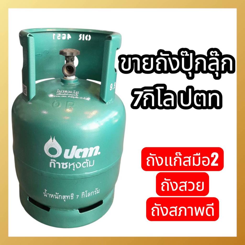 ขายถังแก๊สปตท7กิโล ปุ๊กลุ๊ก ถังเปล่ามือ2 สภาพใหม่ดี ไม่มีน้ำแก๊ส สภาพสวยสภาพดี  ถังไม่หมดอายุพร้อมใช