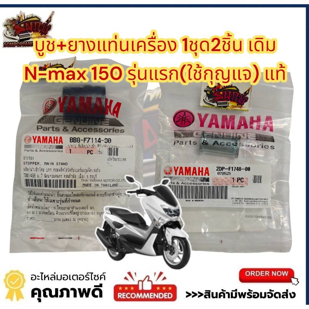 แยกขาย บูช+ยางแท่นเครื่อง N-MAX150 แท้ เบิกศูนย์(2DP+BB8) เลือกได้