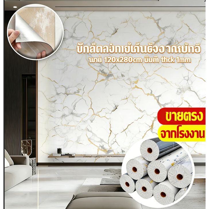 วอลเปเปอร์ติดผนัง ลายหินอ่อน 120*280 ซม. หนา 1มม. มีกาวในตัว ไร้ฟอร์มาลีไฮด์ กันน้ำ กันเชื้อรา ตกแต่งผนังห้องนอน ห้องครั