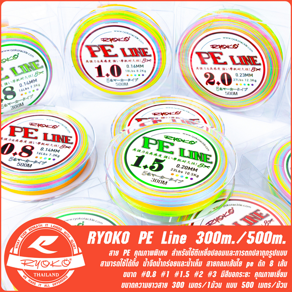 สาย PE RYOKO PE Line 8X ความยาว 300m. และ 500m.