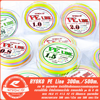 สาย PE RYOKO PE Line 8X ความยาว 300m. และ 500m.