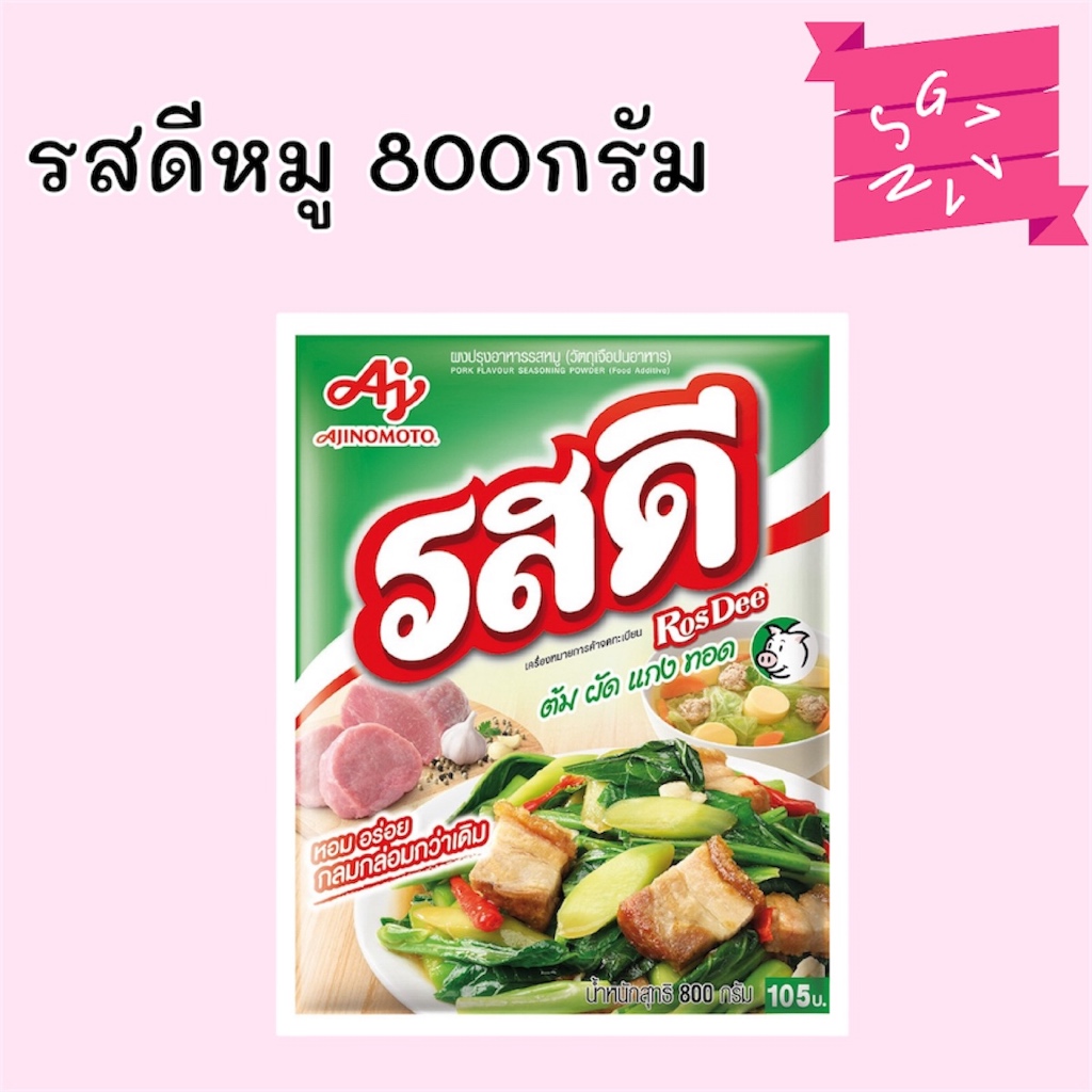 ผงปรุงรส รสดีหมู 800กรัม: