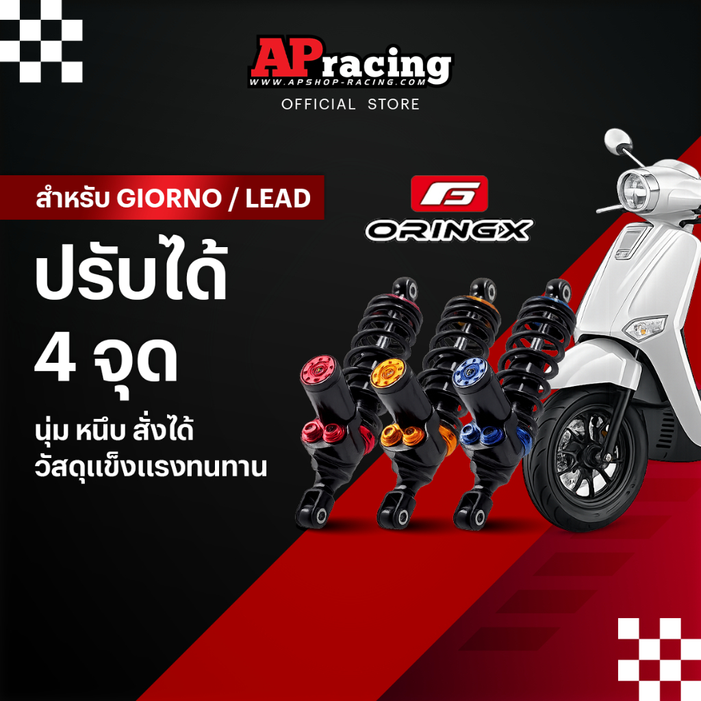 โช็คหลัง OringX Honda Giorno Lead ยาว 325มิล ปรับ4จุด มีทุกสี พร้อม setting