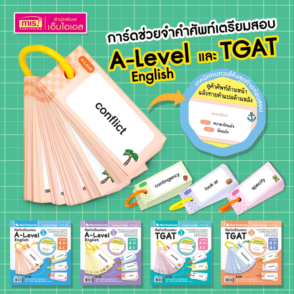 MISBOOK Mini Flash Cards การ์ดช่วยจำคำศัพท์เตรียมสอบ A-Level English และ TGAT (มีให้เลือก 4 ชุด)