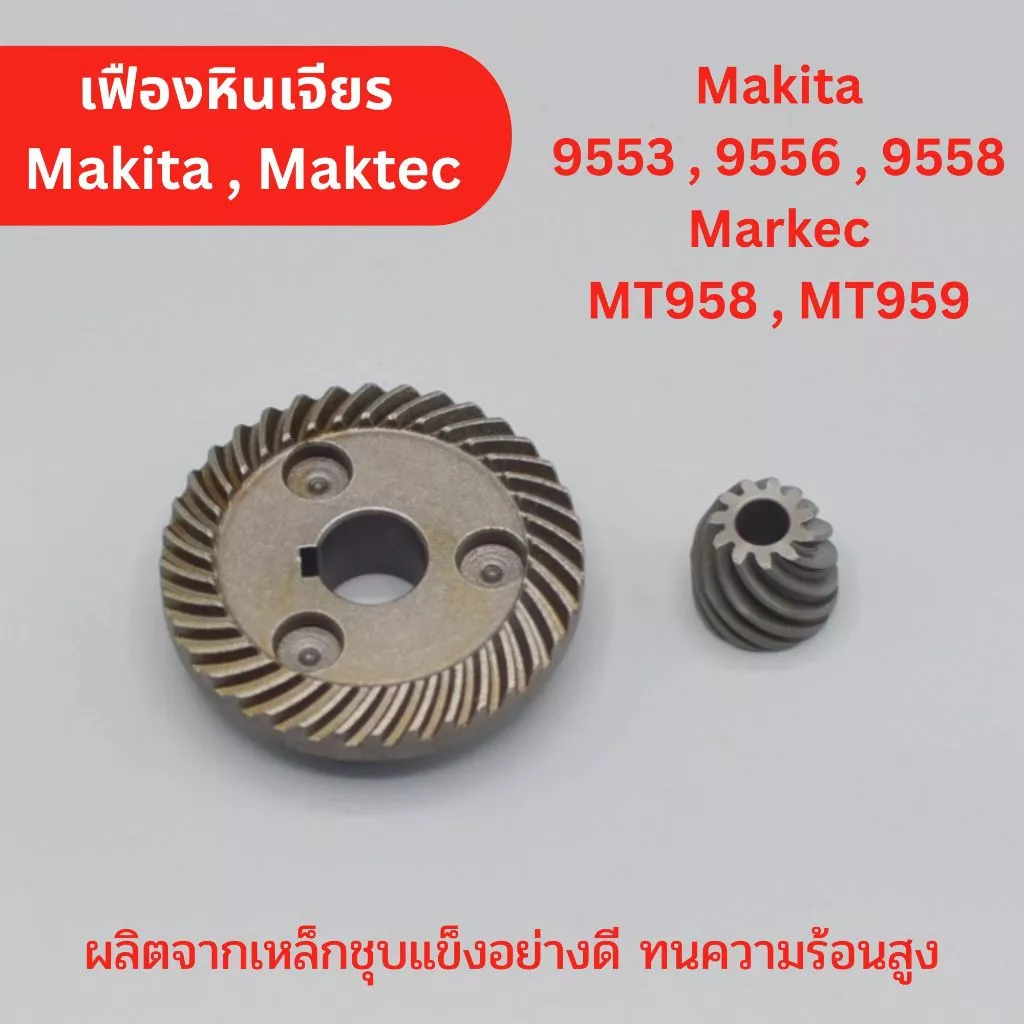 ชุดเฟือง 9553 , 9556 , 9558 Makita มากีต้า ทุกรหัสต่อท้าย มาคเทค Maktec รุ่น MT958 , MT959 หินเจียร