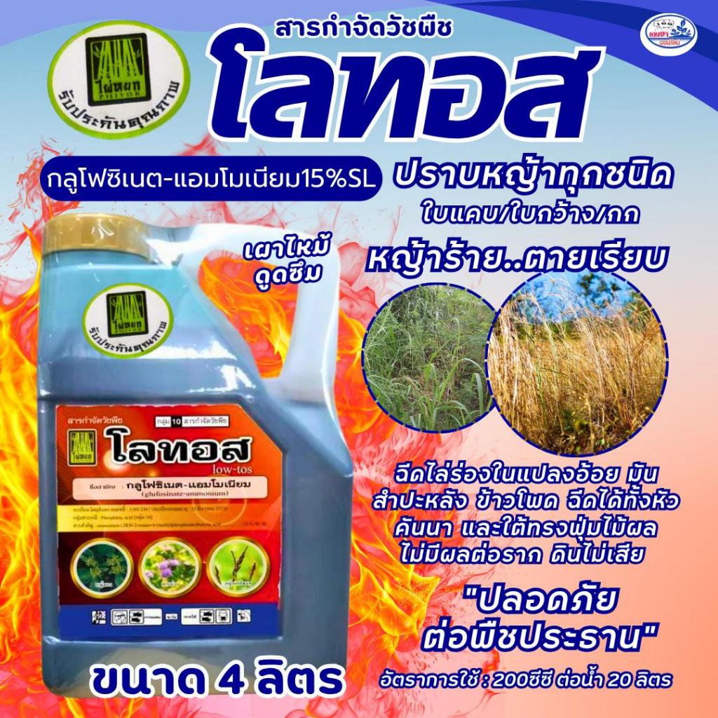 กลูโฟซิเนต แอมโมเนียมสูตรพิเศษ โลทอส ขนาด 4 ลิตร กำจัดวัชพืชทุกชนิด ปลอดภัยต่อพืช ไม่ทำร้ายราก ดินไม่เสีย #เผาใหม้