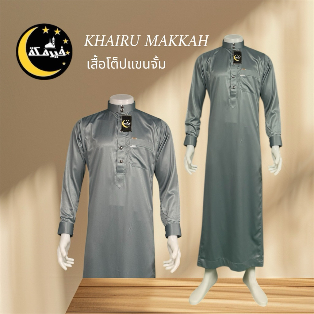 เสื้อโต๊ป​ KHAIRU​MAKKAH