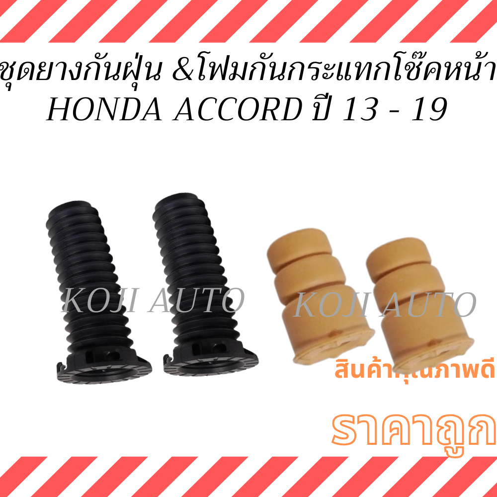ชุด ยางกันฝุ่นโช๊คหน้า & โฟมกันกระแทกโช๊คหน้า HONDA ACCORD G9 ฮอนด้า แอคคอร์ด เจน 9 ปี 13 - 19