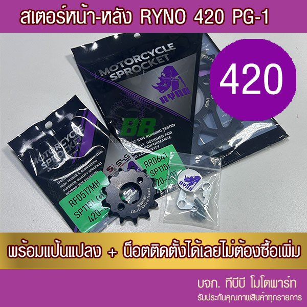สเตอร์หน้า/หลัง 420 RYNO YAMAHA PG-1 / PG1 พร้อมแป้นล็อคสเตอร์