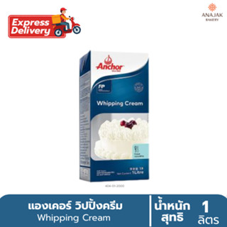 (เฉพาะส่งด่วน) แองเคอร์ วิปปิ้งครีม 1ลิตร