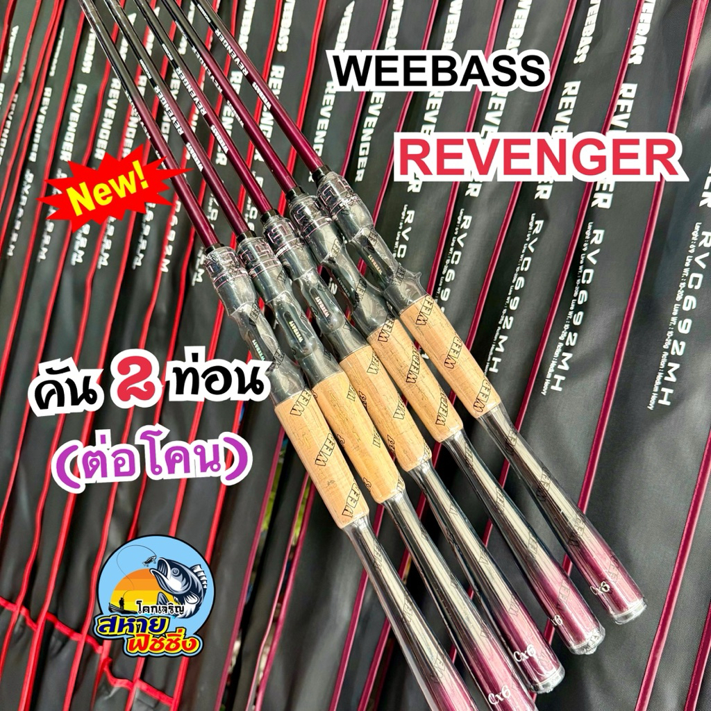 คันตีเหยื่อปลอม WEEBASS REVENGER คัน 2 ท่อน (ต่อโคน)