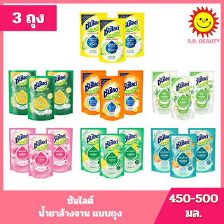 [ แพ็ค 3 ] Sunlight ซันไลต์ น้ำยาล้างจาน แบบถุง ขนาด 450-500 มล. (3ถุง) 7 สูตร