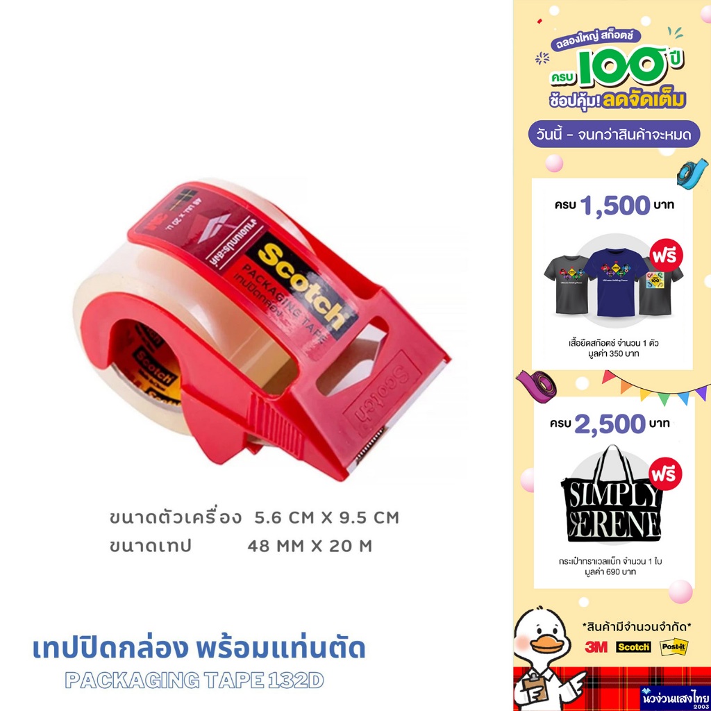 Scotch® 3M เทปปิดกล่อง พร้อมแท่นตัด 48mm x 20m (Packaging Tape 132D) เทปใส OPP ‼เหนียว ติดแน่นกว่า‼