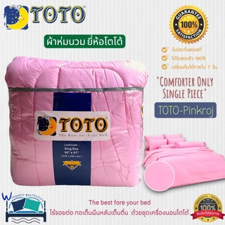 TOTO ผ้าห่มนวมแยกขาย 1 ชิ้น (รวม12สี) สีพื้นมินิมอล~(Plain Color) แบรนด์ TOTO ของแท้ 100% No.6585