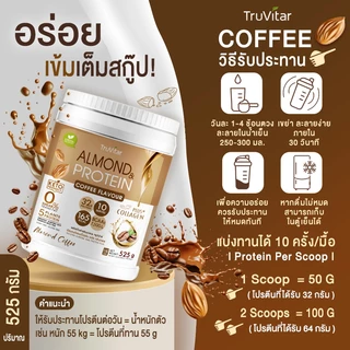 🔥ส่งไว ส่งฟรี 👍 (ซื้อคู่) TruVitar Almond Protein Plus Collagen รสกาแฟ ขนาด 525 กรัม โปรตีนสูง 32g กลิ่นหอม ทานง่าย