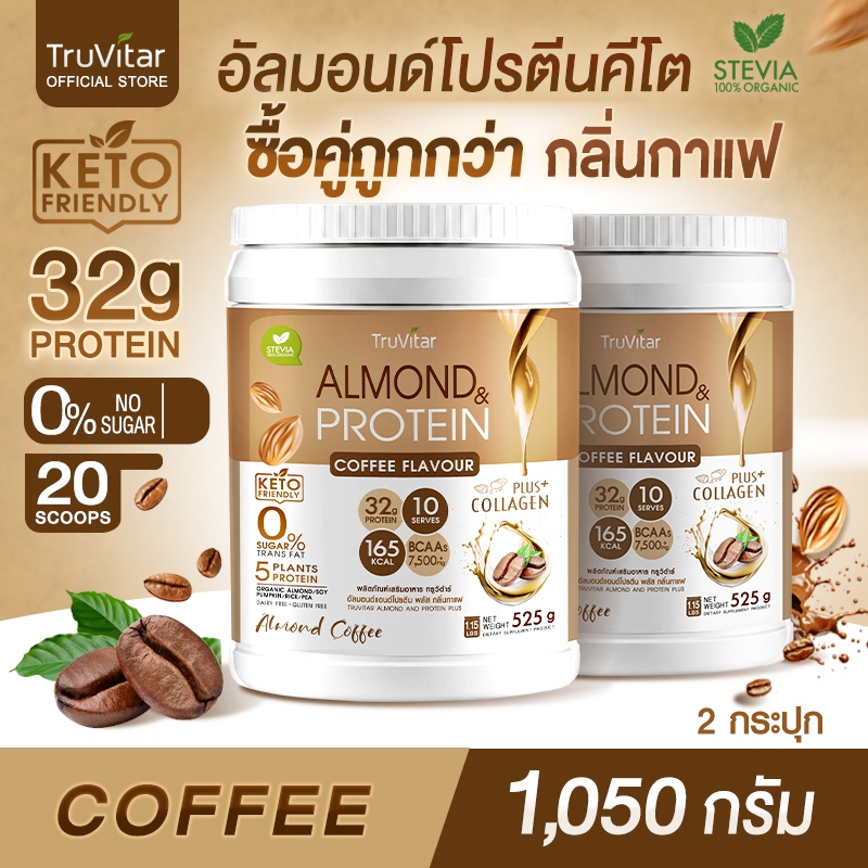 🔥ส่งไว ส่งฟรี 👍 (1ซื้อคู่) TruVitar Almond Protein Plus Collagen รสกาแฟ ขนาด 525 กรัม โปรตีนสูง 32g กลิ่นหอม ทานง่าย