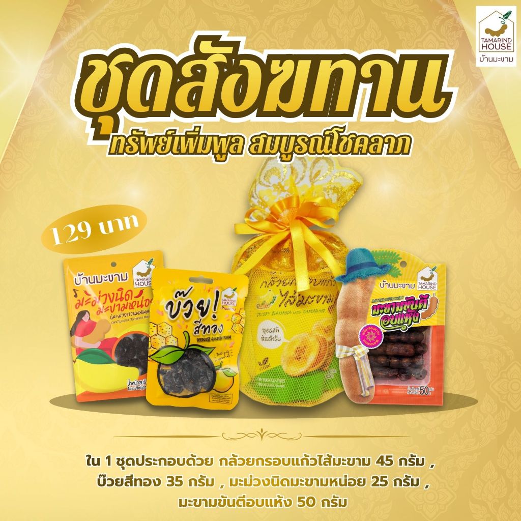 บ้านมะขาม - ชุดสังฑทาน (1 ชุด 4 มีซอง) อาหารแห้ง ของทำบุญ ใส่บาตร มะขาม บ๊วย