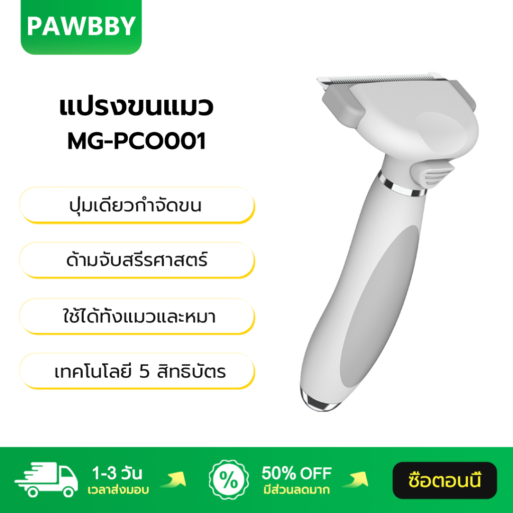 Pawbby แปรงขนแมว MG-PCO001 ปุ่มเดียวกำจัดขน ด้ามจับสรีรศาสตร์ ใช้ได้ทั้งแมวและหมา หวี Wet Brush หวีขนหมูป่า
