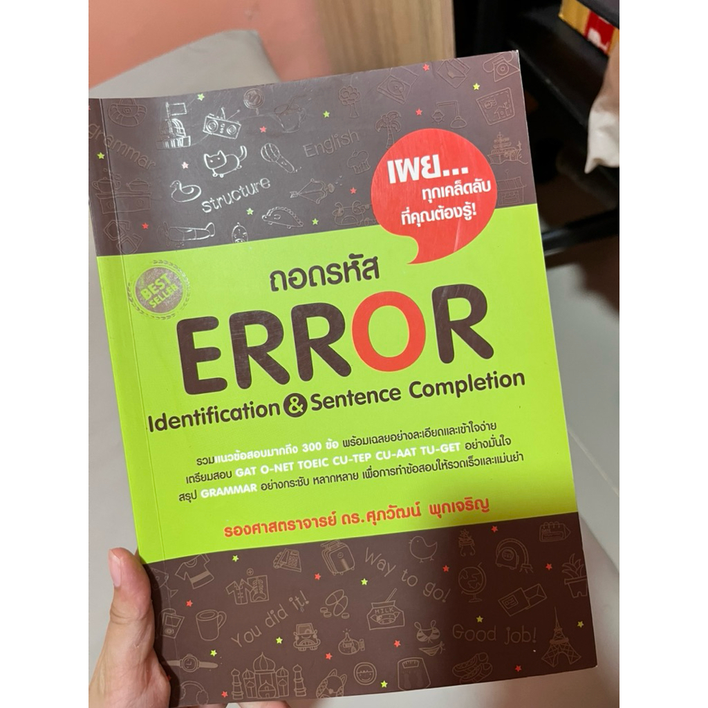 หนังสือถอดรหัส ERROR ดร.ศุภวัฒน์