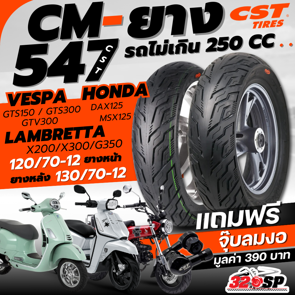 แถมฟรี!! จุ๊ปลม CST ยาง CST CM-547 สำหรับ VESPA GTS150,300 / LAMBRETTA X300,X200,G350 / HONDA DAX125