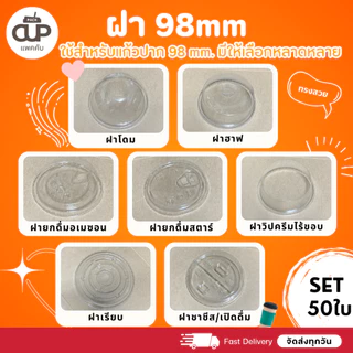 [50 set] แก้ว PET แก้วพลาสติกใส KK Cup ปาก 98 มม. ขนาด 14/16/20/22 ออนซ์ พร้อมฝา