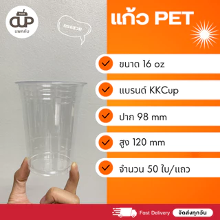 [50 set] แก้ว PET แก้วพลาสติกใส KK Cup ปาก 98 มม. ขนาด 14/16/20/22 ออนซ์ พร้อมฝา