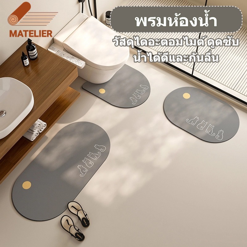 MATELIER พรมปูพื้น พรม พรมห้องน้ํา พรมเช็ดเท้า พรมกันลื่น วัสดุโคลนไดอะตอม ดูดซับน้ำได้ดีและแห้งเร็ว ชุดพรมห้องน้ำ