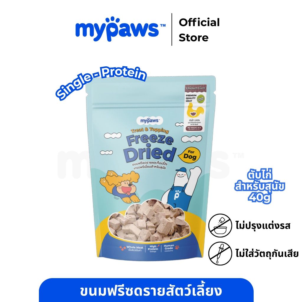 My Paws Freeze Dried ขนมสุนัข ตับไก่ฟรีซดราย 100% เนื้อสัตว์เต็มคำ ไม่ผสมธัญพืช ไม่เติมเกลือ มีเลขทะเบียนอาหารสัตว์