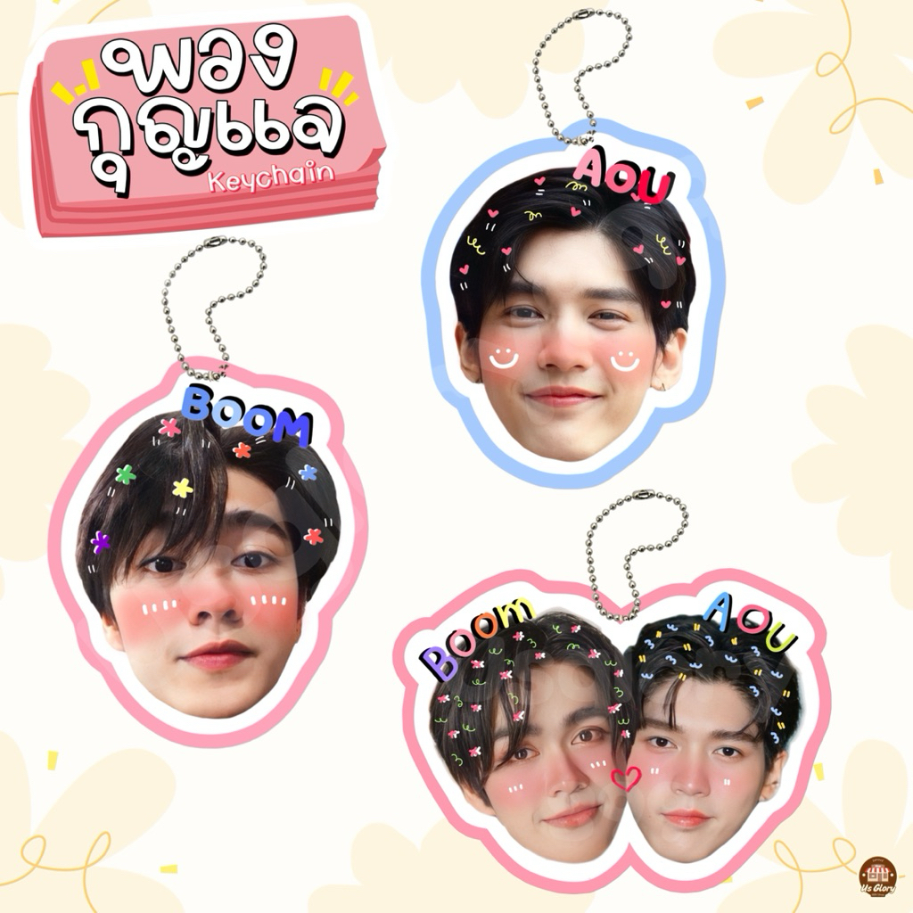 พวงกุญแจ สติ๊กเกอร์ หัวโต อู๋ บูม อู๋บูม Aou Boom AouBoom