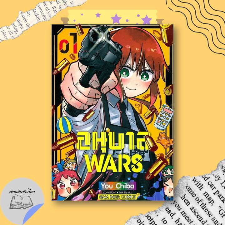 หนังสือ อนุบาล Wars เล่ม 1-16 #อ่านเถิดชาวไทย