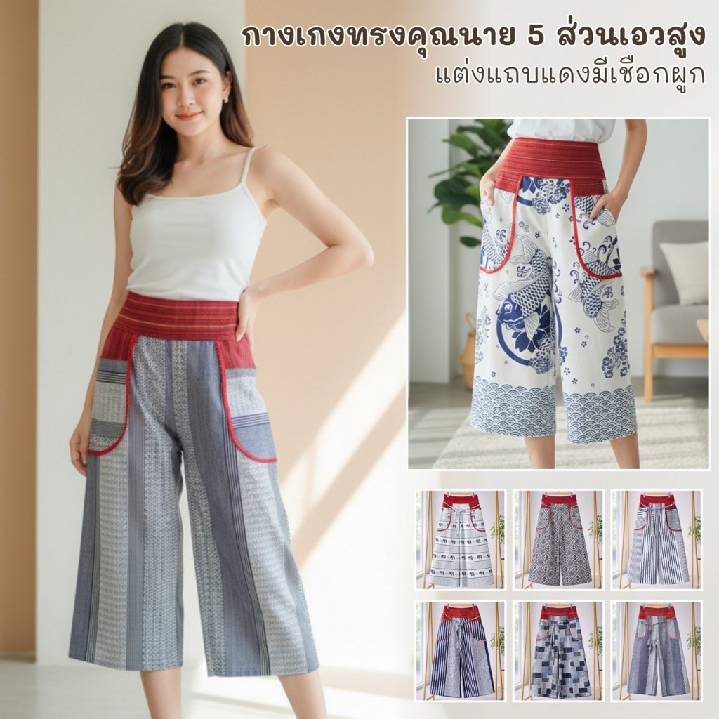 กางเกงทรงคุณนาย 5 ส่วนเอวสูง แต่งแถบนแดงมีสายผูกเอว