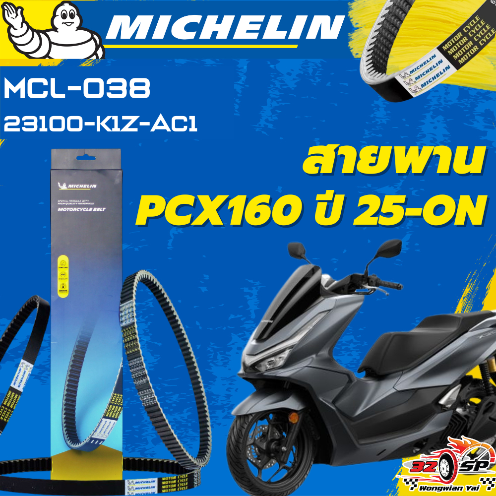 สายพาน MICHELIN HONDA PCX160 2025-ON ของแท้100%!! จากโรงงาน!!