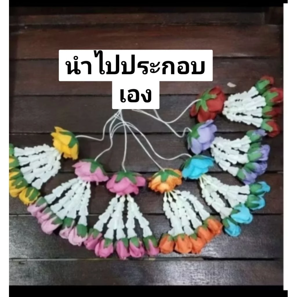 อุบะมาลัยจากกระดาษสา#5ชายกึ่งสำเร็จ#นำไปร้อยประกอบเอง