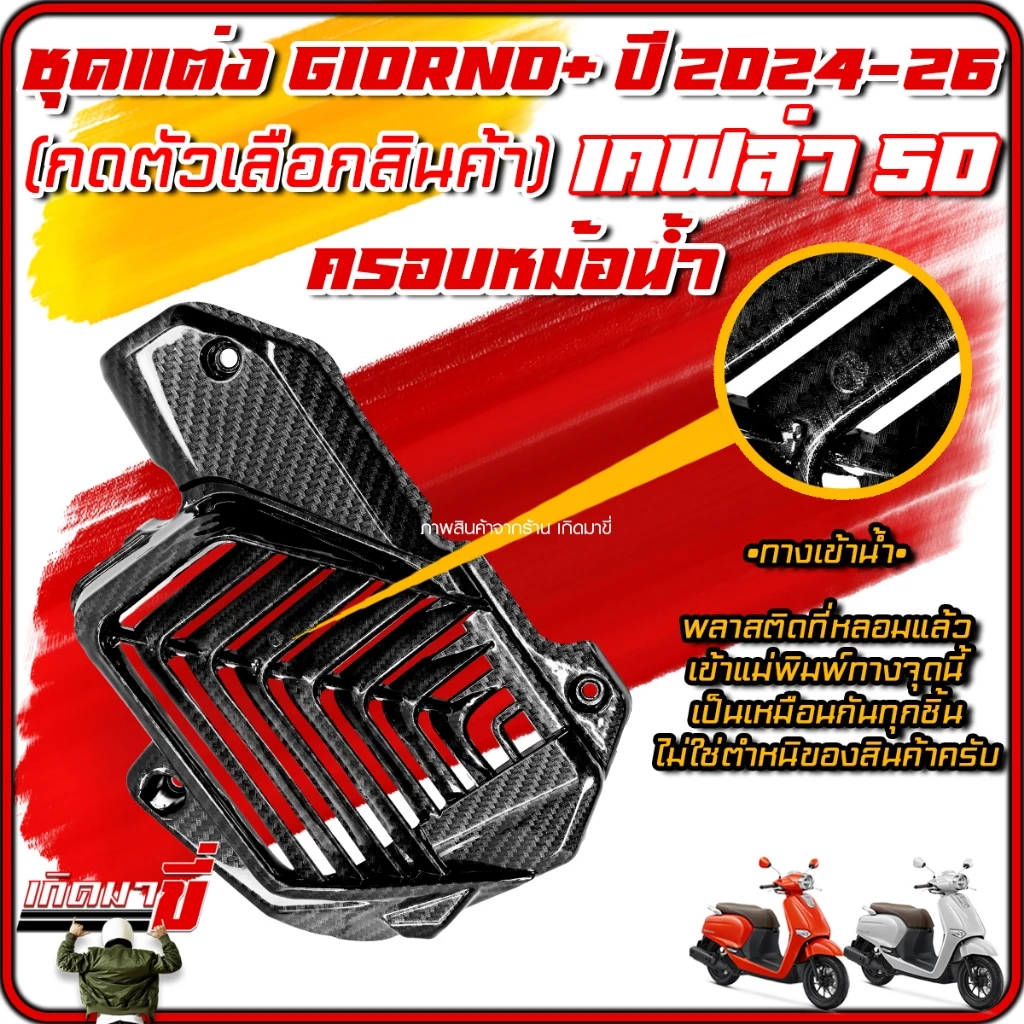 ชุดแต่งเคฟล่า 5D Giorno 125 2024-26 ครอบไฟหน้า ไฟท้าย ไมล์ โลโก้ กันร้อน หม้อน้ำ thumbnail 5