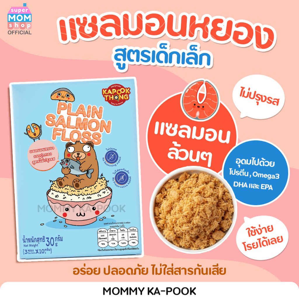 NEW‼️ KAPOOKTHONG Plain Salmon Floss แซลมอนหยอง สูตรไม่ปรุงรส สำหรับเด็กก่อนขวบ ไม่ใส่สารกันเสีย