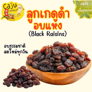 ลูกเกด ดำ อบแห้ง Dried black raisins พร้อมทาน อร่อย มีประโยชน์ ธัญพืชเพื่อสุขภาพ