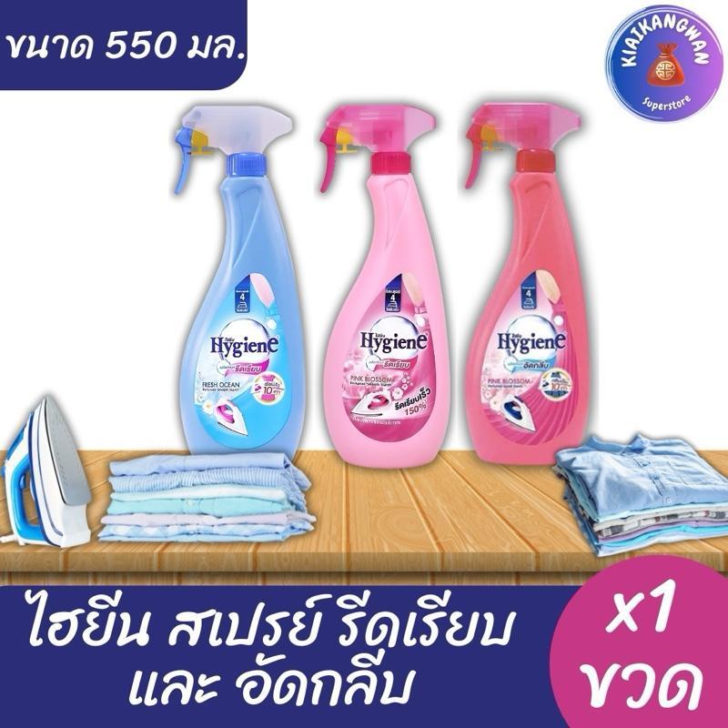 (1 ขวด) ไฮยีน สเปรย์รีดผ้าเรียบ และอัดกลีบ ขนาด 550 มล. x1 ขวด