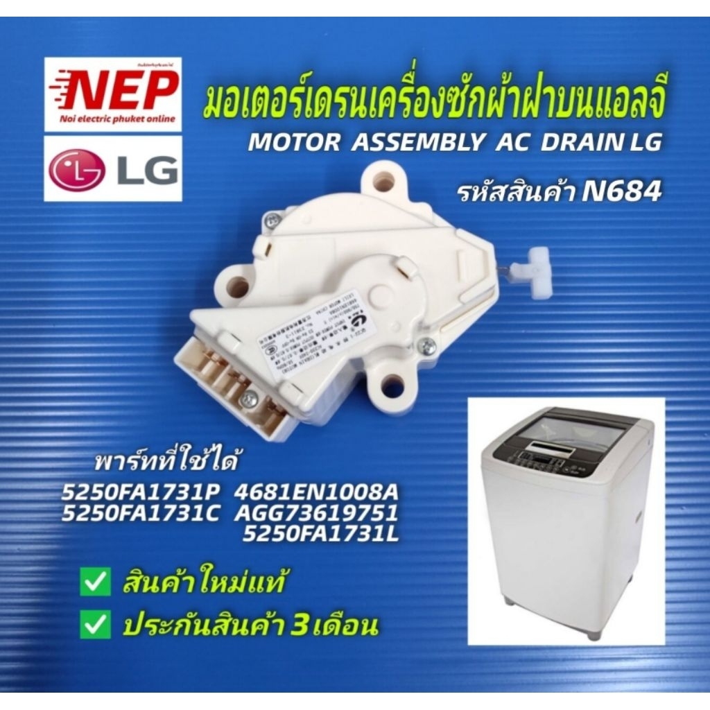 N684 มอเตอร์เดรนเครื่องซักผ้าฝาบนแอลจี DRAIN MOTOR LG สินค้าใหม่แท้