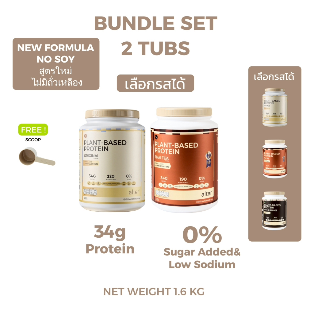 "NEW NO SOY" 2 Tubs : Alter Plant-Based Protein Thai Tea, Dark Chocolate & Original ขนาด 800g โปรตีนพืช โปรตีน 2กระปุก